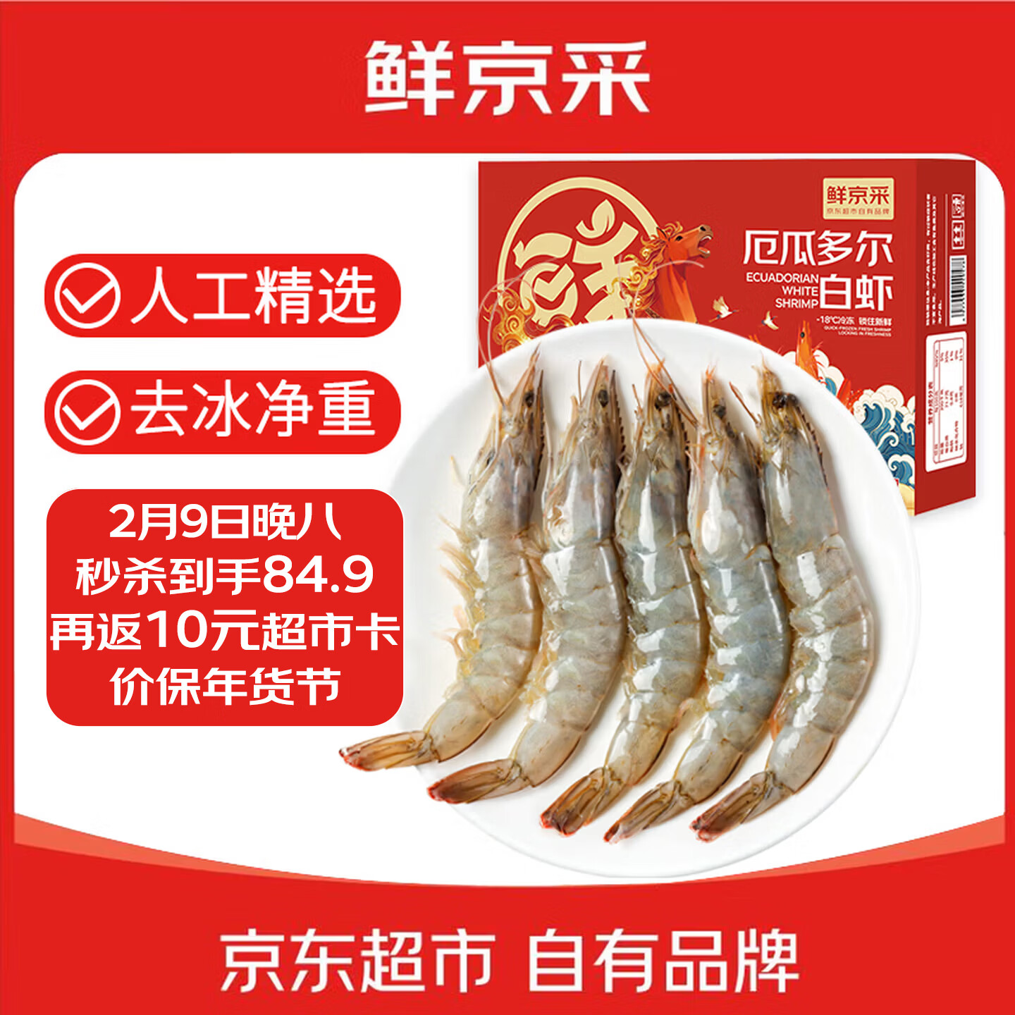 鲜京采 30/40厄瓜多尔白虾 去冰净重3.3斤 50-66只/盒 马年礼盒年货送礼