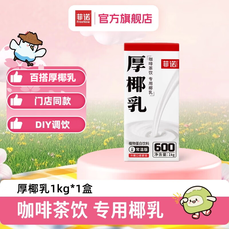 菲诺 厚椰乳 椰浆椰汁椰奶 生椰拿铁  咖啡调饮奶茶店专用批发 【建议调饮】1kg无盖厚椰乳*1盒