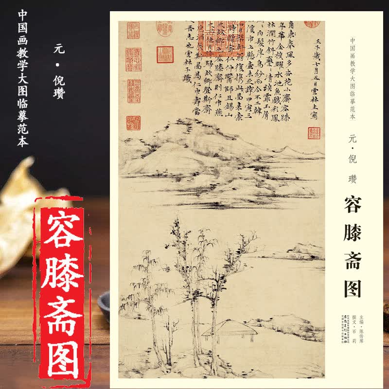 原图尺寸大小 容膝斋图 元倪瓒 中国画教学大图临摹范本 巨幅高清完整大图 展开尺寸74*35.5cm