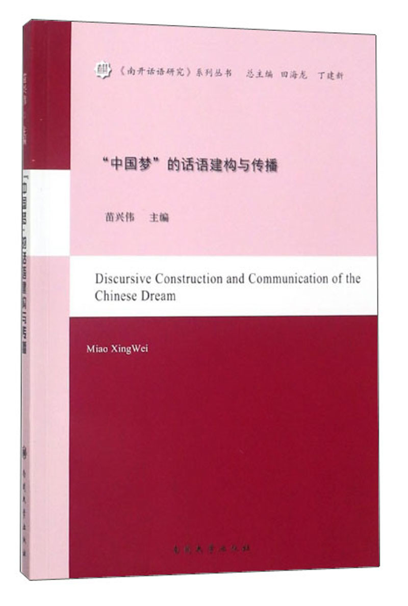 南开话语研究 中国梦的话语建构与传播