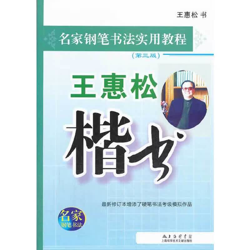 王惠松楷书（第三版）