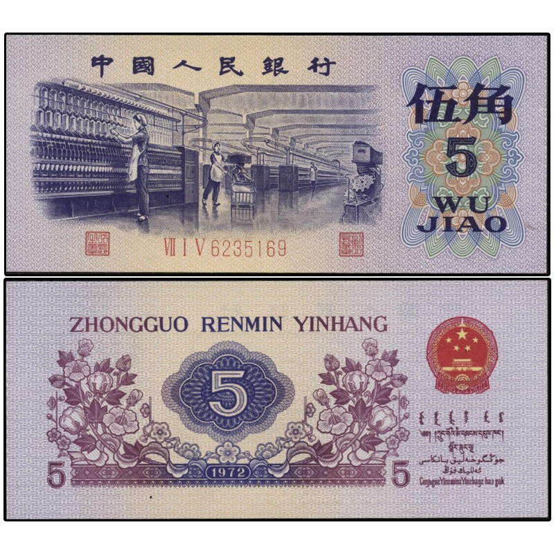 【九藏天下】第三套人民币单张 5角无水印 全新品