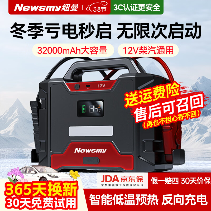 纽曼货车搭电宝12V24V通用汽车应急启动电源器磷酸铁锂强启启动打火神器 【12V专业版】32000毫安带反充 京东折扣/优惠券