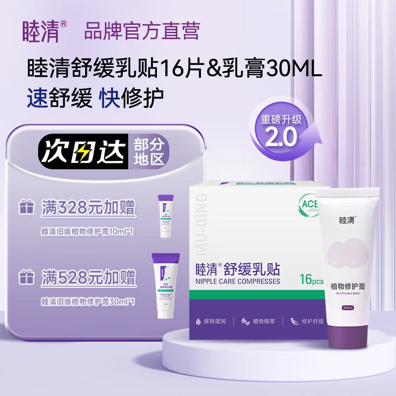 睦清舒缓乳贴乳头霜修护护理组合套装哺乳防皲裂乳头膏贴 16片+30ml 舒缓乳贴16片+乳头膏30ml
