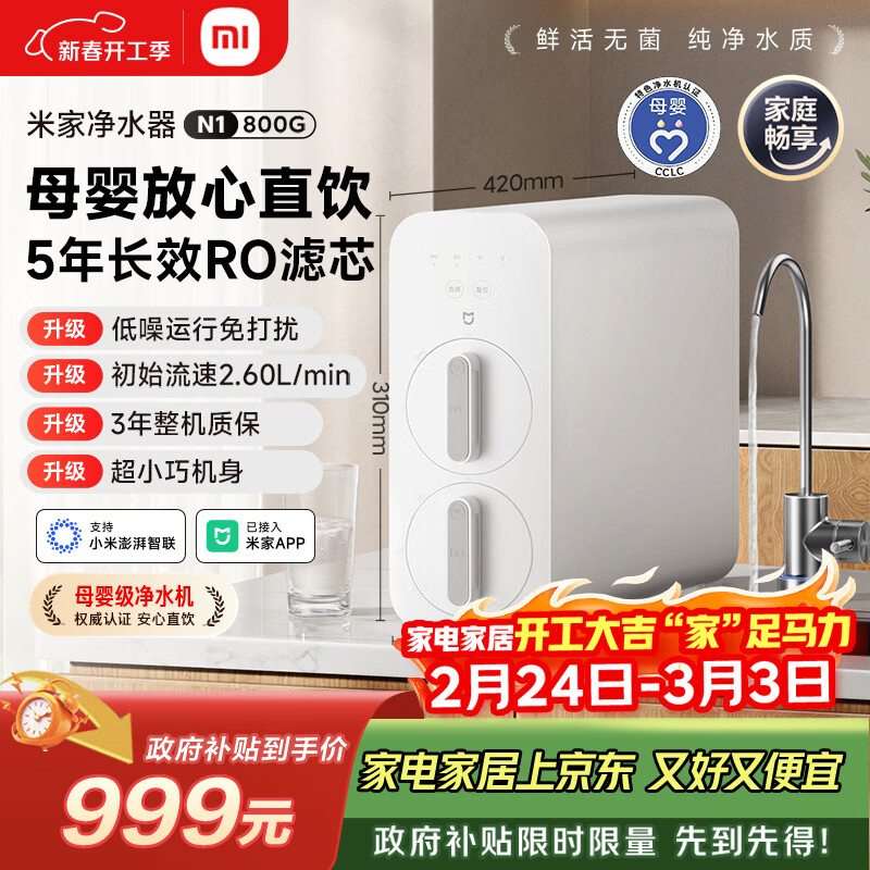 米家小米净水器N1 800G大通量 母婴级净水认证 厨房台下家用 5年RO反渗透 小米发布会MR872