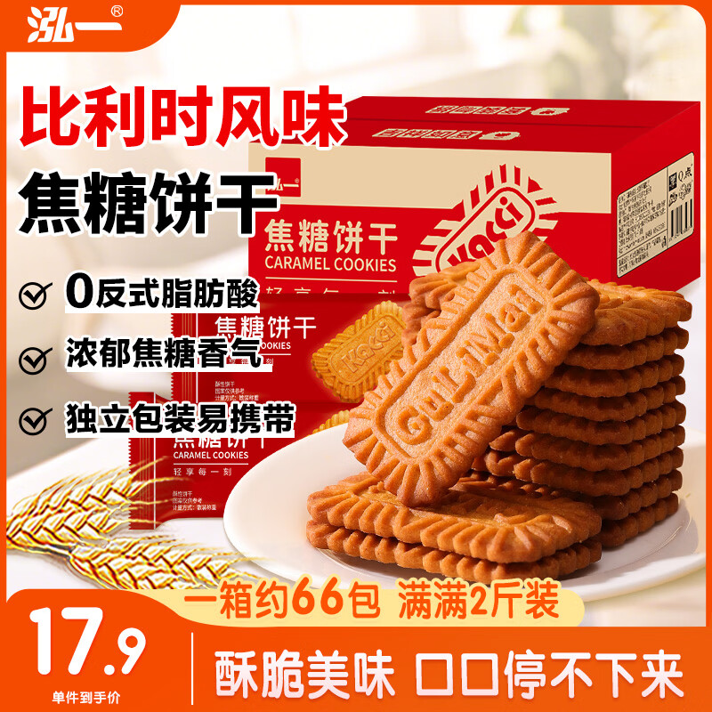 泓一比利时风味焦糖饼干1000g 休闲零食曲奇饼干早餐代餐解馋下午茶点