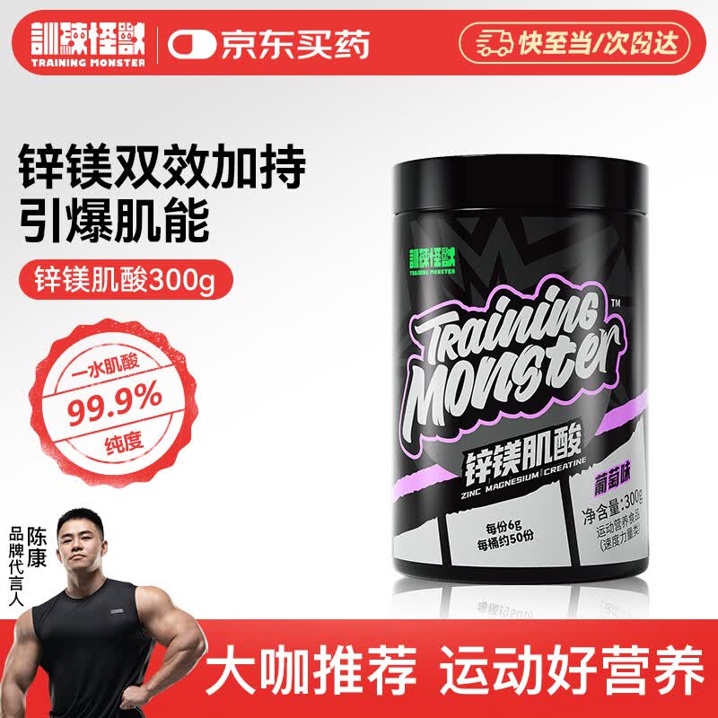 训练怪兽锌镁肌酸一水肌酸99.9%高纯度健身耐力爆发力运动补剂 葡萄味300g