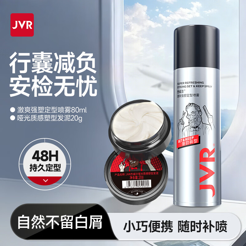 杰威尔发胶男士定型喷雾加发泥发蜡干胶头发持久清香自然蓬松造型水 旅行装发胶80ml+发泥20g【可上飞机】
