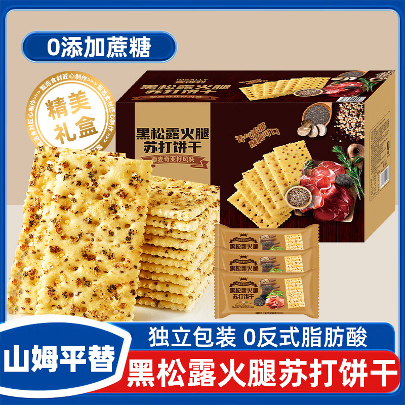 立王驾到黑松露火腿苏打饼干礼盒梳打黎麦奇亚籽早餐休闲零食糕点心1000g