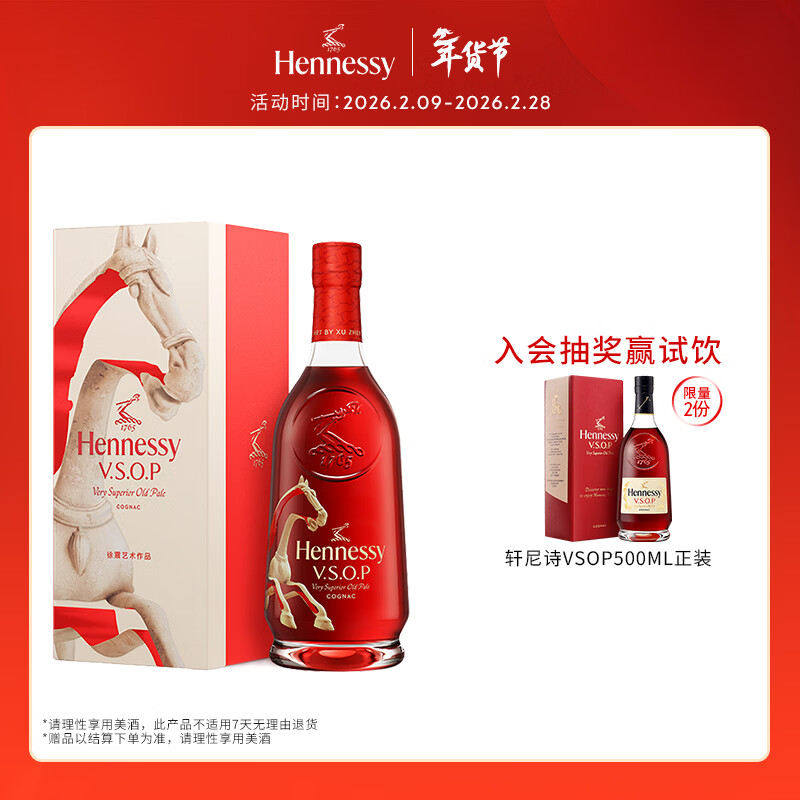 轩尼诗（Hennessy）VSOP干邑白兰地法国进口洋酒700ml 2026马年限量版礼盒 生肖酒
