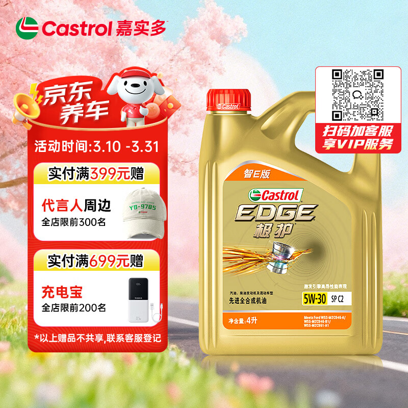 嘉实多（Castrol）极护智E版 全合成机油 汽机油润滑油 5W-30 SP/C2 4L 汽车保养
