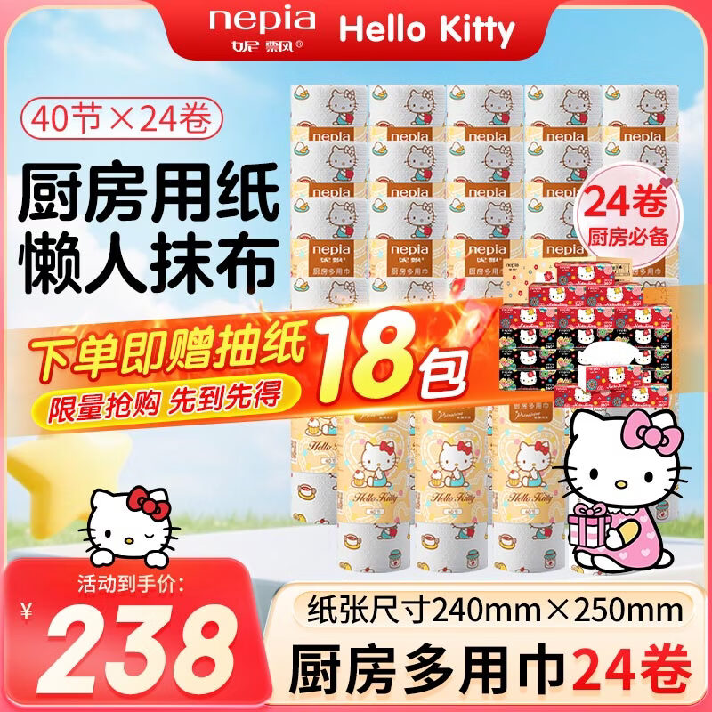 妮飘（Nepia）厨房用纸三丽鸥凯蒂一次性懒人抹布吸水吸油干湿两用超大尺寸 1层 40节*24卷 京东折扣/优惠券