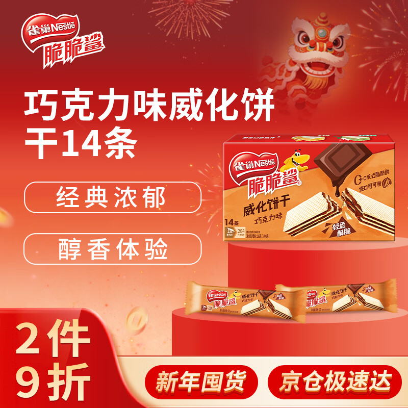 雀巢（Nestle）脆脆鲨进口可可粉巧克力味夹心威化饼干14条126g新年年货饼干礼物