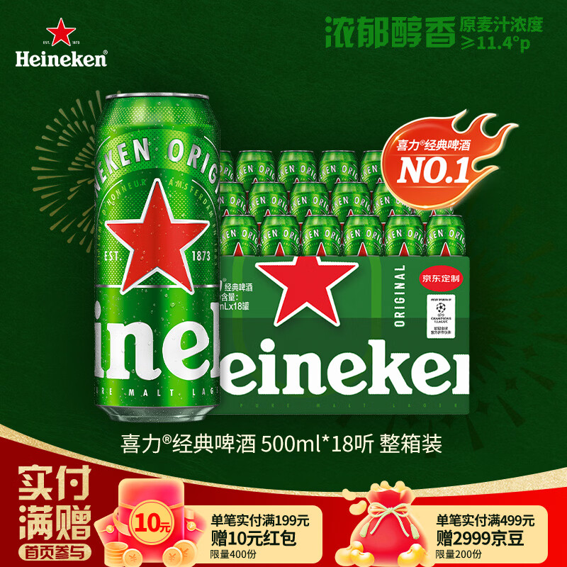 喜力经典500ml*18听整箱装喜力啤酒Heineken喜宴聚餐啤酒送礼