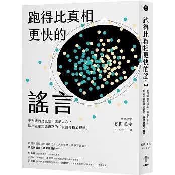 预售 松田美佐 跑得比真相更快的谣言：要判读的是讯息，还是人心？点出正确知识道路的「信息传播心理学」 一起来出版