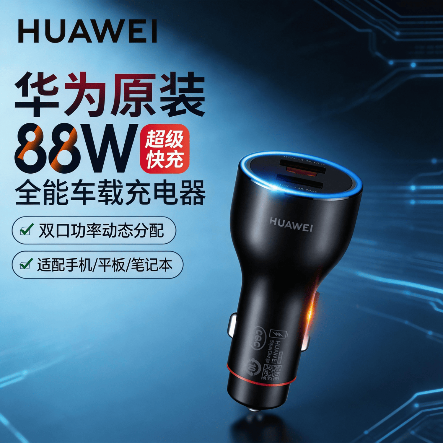 华为（HUAWEI）车载全能充/充电器 88W超级快充适用华为手机Mate XTs/Mate 70系列/Mate 80系列