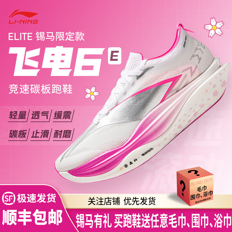李宁（LI-NING） 飞电6 ELITE 锡马限定男女款䨻丝轻量回弹碳板竞速跑步运动鞋 ARMW001-22 锡马限定 42