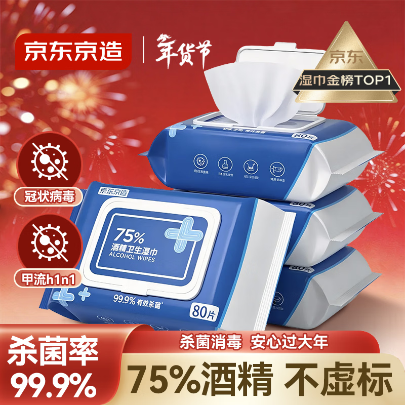 京东京造 75%酒精湿巾80片*3包杀菌率99.9% 湿纸巾 卫生消毒湿巾纸