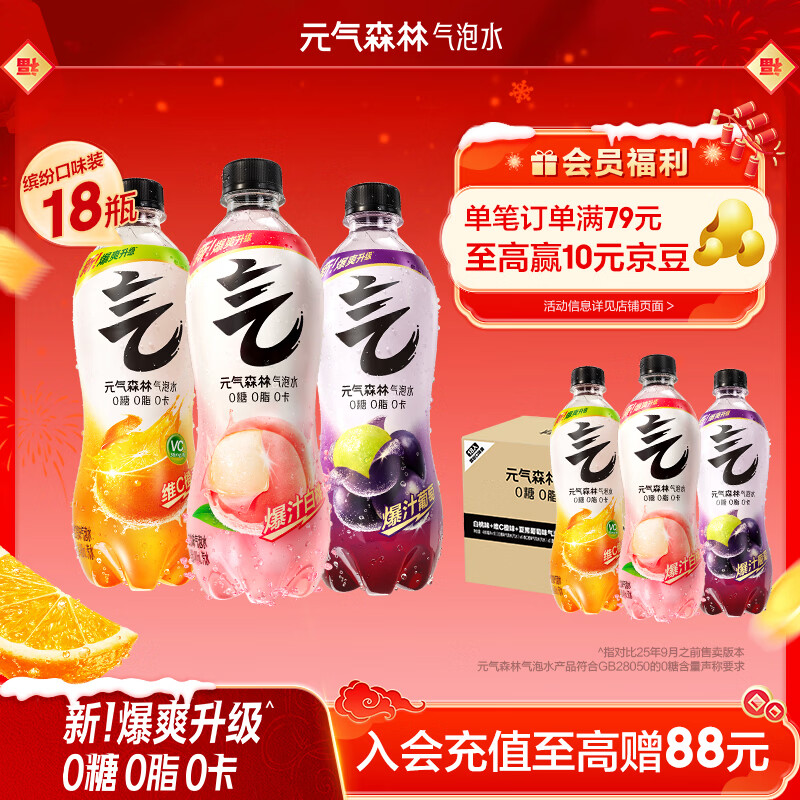 元气森林气泡水0糖0脂0卡 480ml*18瓶 夏黑6+白桃6+橙6 礼盒 京东独家