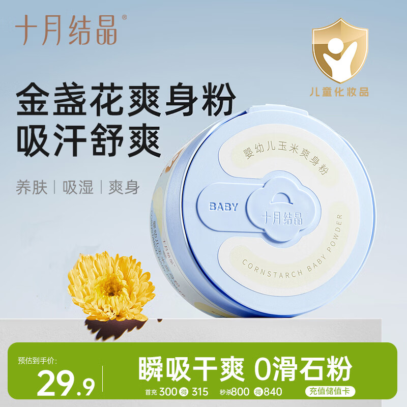 十月结晶婴儿爽身粉120g 添加金盏花精华天然玉米粉吸汗舒爽痱子粉