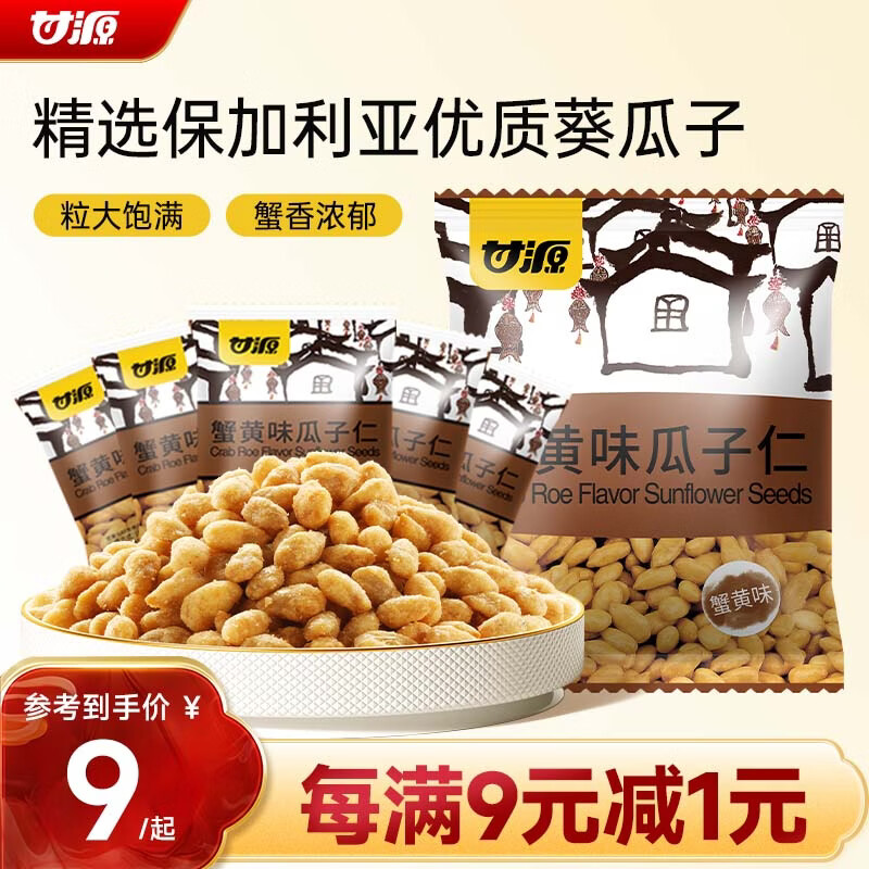 甘源牌蟹黄味瓜子仁免剥壳葵瓜子休闲零食坚果炒货食品特产小吃200g