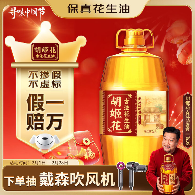 胡姬花 食用油【保真花生油】压榨 古法老油坊的香的花生油5.7L