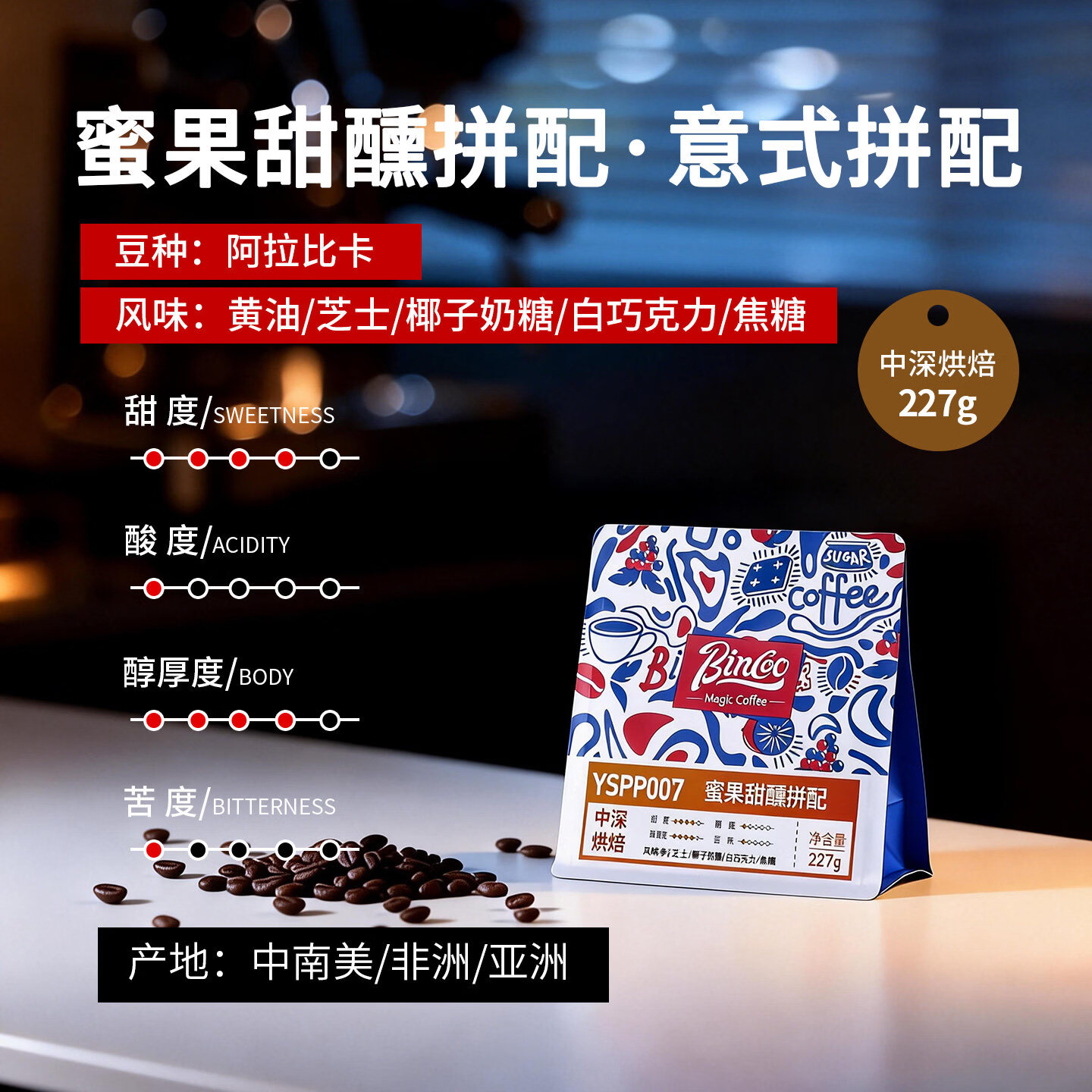Bincoo蜜果甜醺拼配意式咖啡豆中深烘焙咖啡机摩卡壶萃取美式拿铁 227g袋装