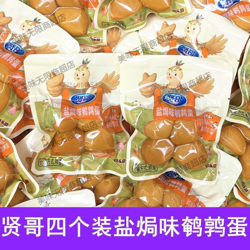 賢哥新品鵪鶉蛋4個(gè)粒枚裝鵪鶉蛋鹽焗醬香香辣味鵪鶉蛋休閑小零食 鹽焗味12包