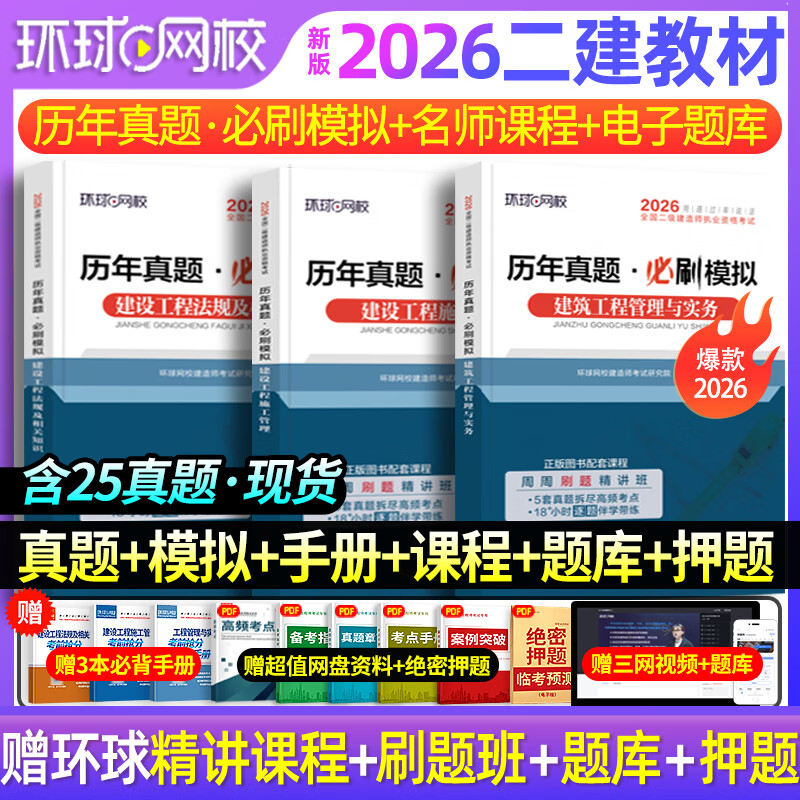 26新版现货】环球网校二建2026官方教材二级建造师2026教材赠课件二建教材2026建筑机电市政公路水利25年真题试卷章节习题环球网校官方正版课件 ②【真题自测】历年真题模拟试卷+视频+题库+押题 