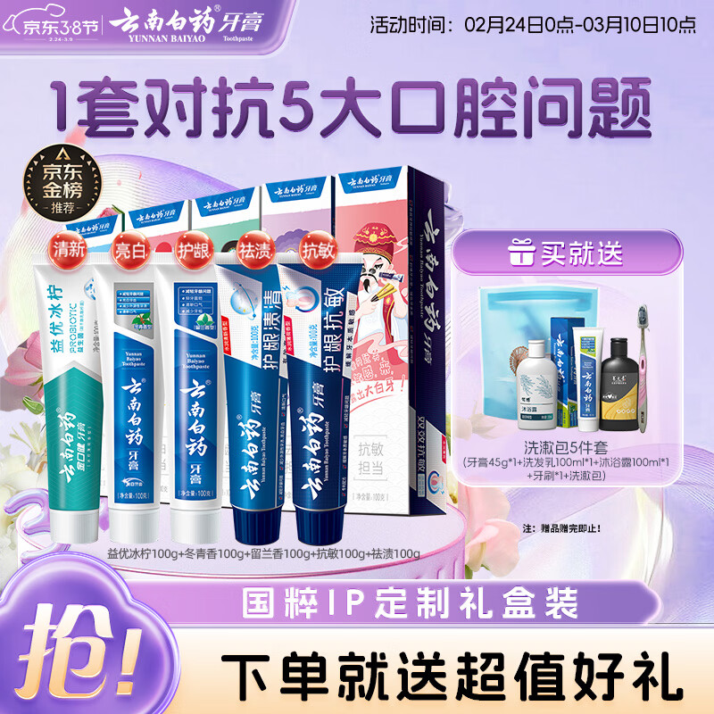 云南白药牙膏亮白护龈清新口气祛渍5效护口成人牙膏国粹礼盒套装5支500g