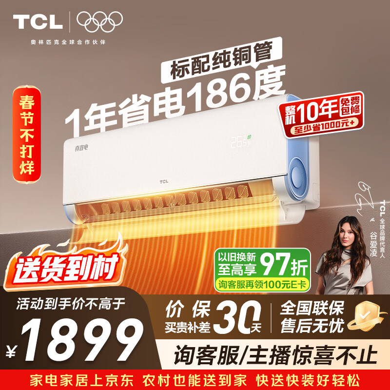 TCL空调小蓝翼真省电大1匹 新一级能效变频冷暖壁挂式挂机节能卧室KFR-26GW/RV2Ea+B1家电国家补贴