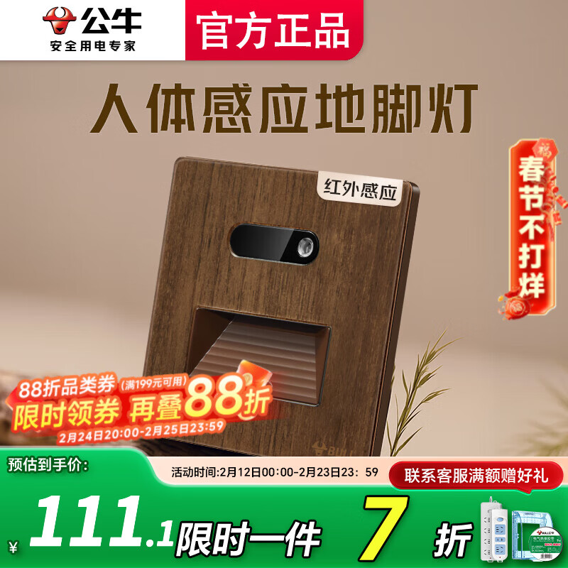 公牛（BULL）开关插座感应地脚灯面板超薄拨杆G70胡桃木86型复古开关仿木纹 《人来灯亮》人体感应地脚灯