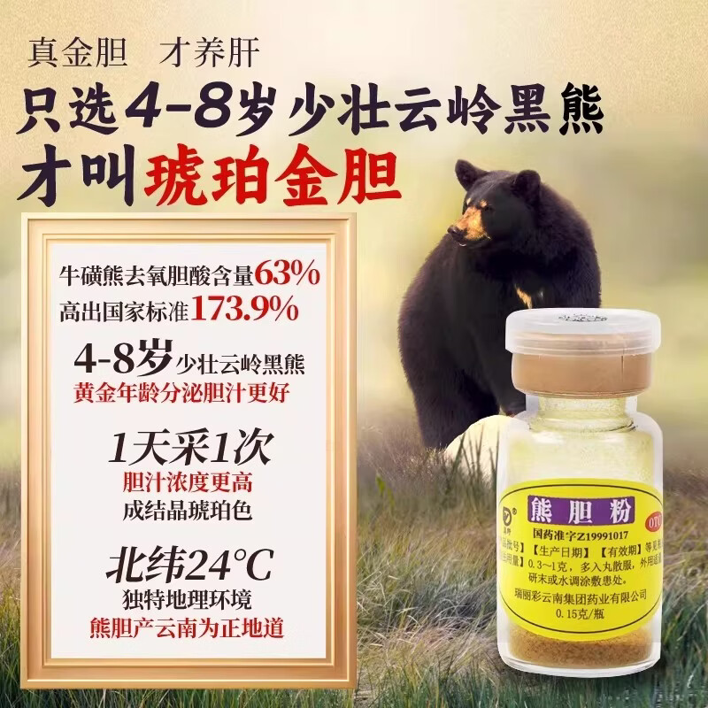 [滇野]熊胆粉 0.15g*10瓶 1盒装 金胆冻干粉正品国药准字养肝明目解酒护肝清肝排毒口苦口臭咽喉肿痛 咽喉肿痛 清热利咽