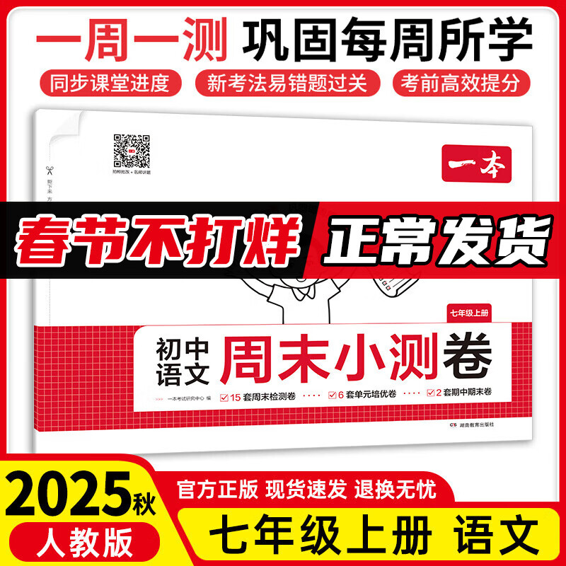 25秋一本周末小测卷七年级上册初一练习册试卷单元检测卷课本同步 【七上】语文-人教版