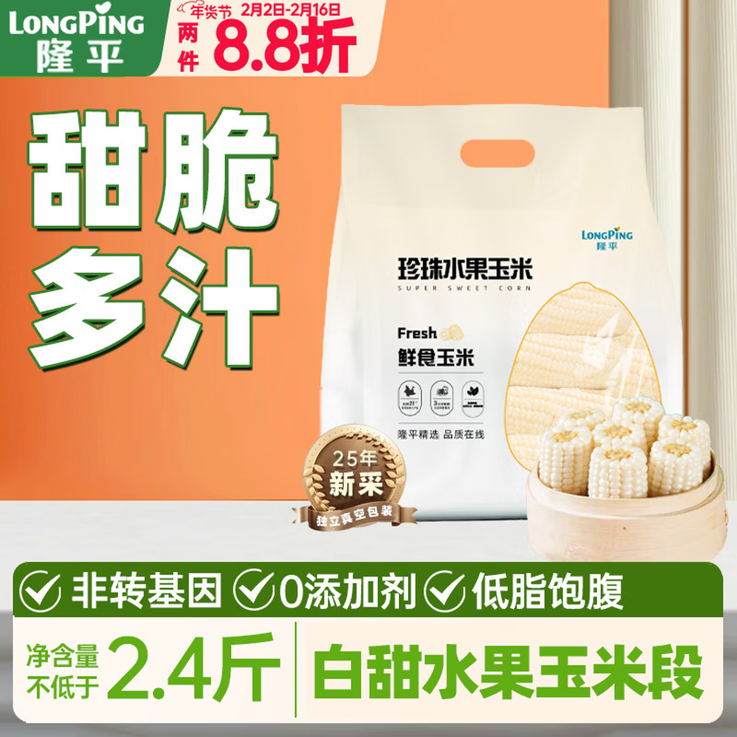 隆平 2025年当季甜糯玉米棒  非转基因独立真空包装健康杂粮早餐低脂 【开袋即食】白甜水果玉米段 2.4斤