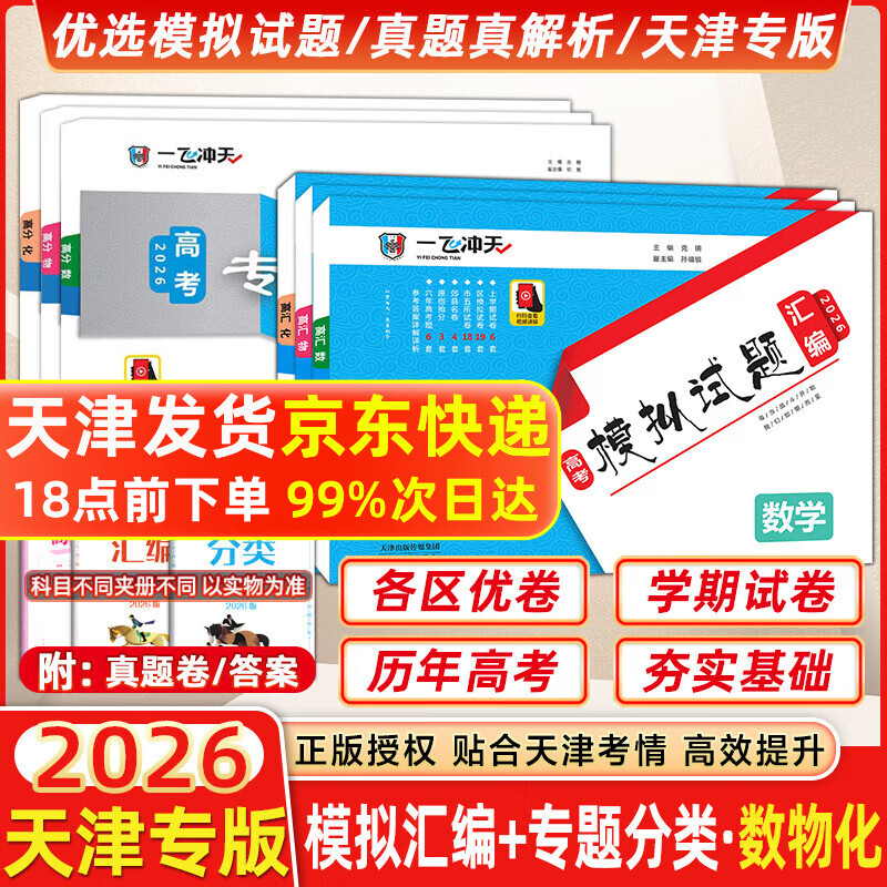 【天津发货后次日达】一飞冲天2026天津高考 2026版一飞冲天高考模拟试题汇编天津市模拟试卷天津专用历年真题 一飞冲天高考专项 2026天津高考总复习 26版【模拟汇编+专题分类】数物化 6本
