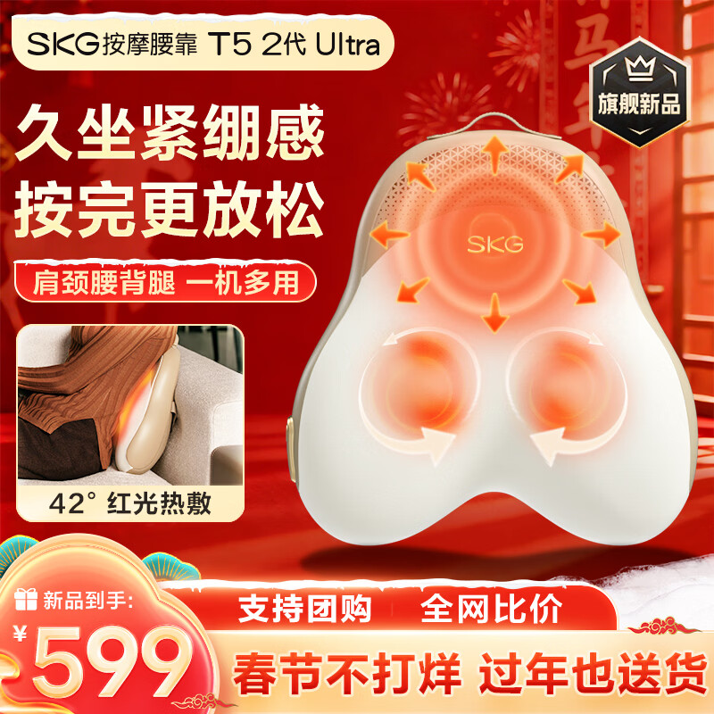 SKG腰部按摩器腰靠颈腰肩颈脖子小腿背部全身多功能车载靠垫按摩仪情人节新年礼物送男女朋友父母长辈 【26年升级款】按摩腰靠T5 2代Ultra