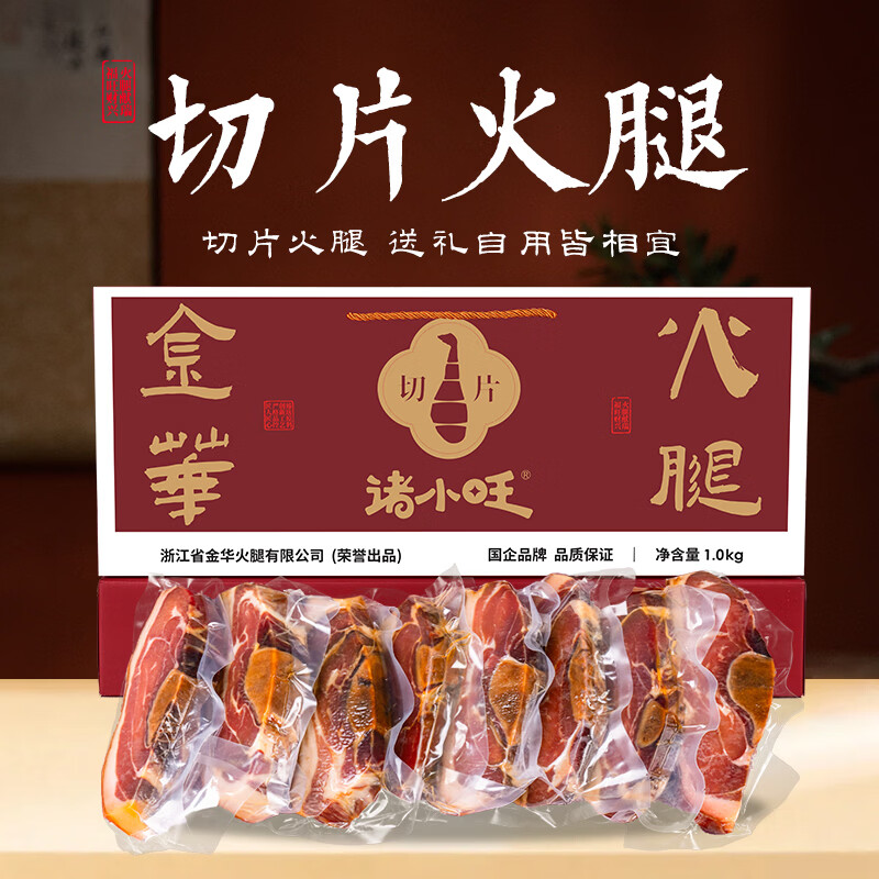金华火腿诸小旺火腿礼盒非遗工艺传统年货送礼春节团购拜年礼品纯肉 1.0kg切片礼盒