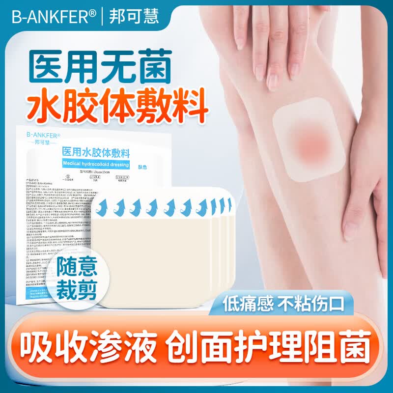 邦可慧无菌痘痘贴人工皮防水贴医用水胶体敷料隐形创口贴遮瑕疤痕痘印 【肤色】水胶体辅料（10*10cm）5片