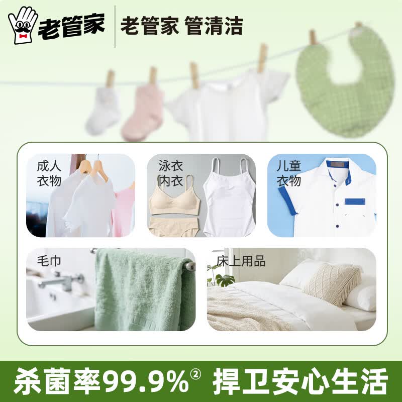 老管家衣物除菌液洗衣机杀菌非除螨婴儿内衣裤家用洗衣服 2L 1瓶