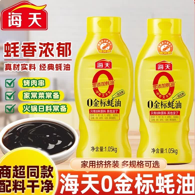 HADAY海天0金标蚝油1.05kg 家用挤挤瓶装蚝汁拌炒提鲜商用调味料 0金标蚝油1.05kg*1瓶