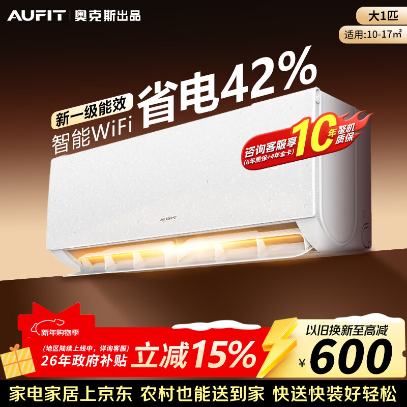 AUFIT空调奥克斯出品 国家补贴大1.5匹2匹3匹新一级能效变频冷暖家用省电壁挂机立式柜机 大1匹 一级能效/变频冷暖【WiFi款】