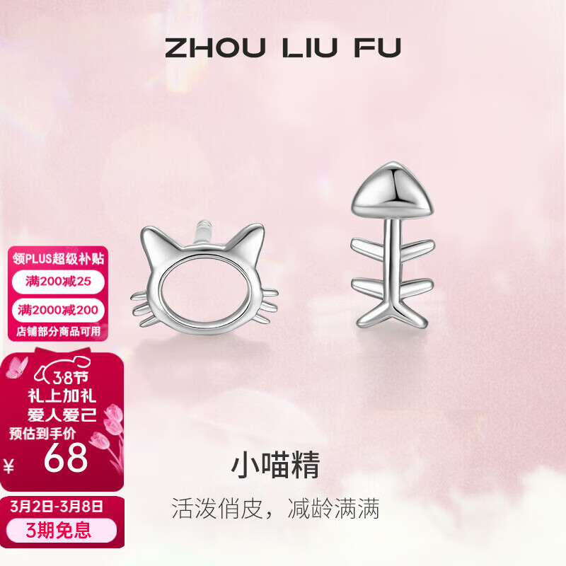 周六福.女神节好礼 Plus先领200-25补贴券 39S925银小喵精耳钉1对 - 线报酷