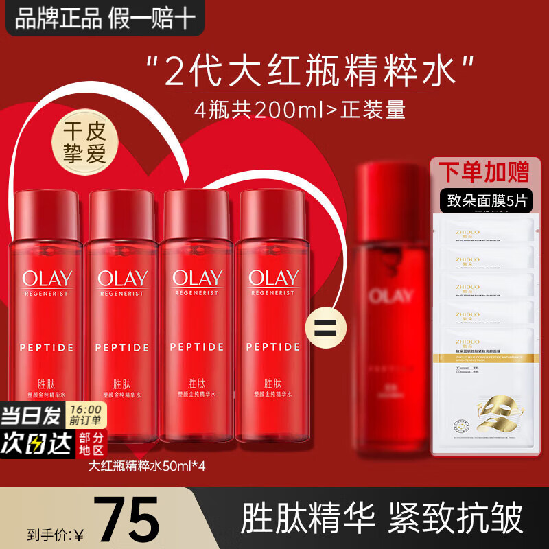 玉蘭油(OLAY)大紅瓶水乳勝肽精華爽膚水女護(hù)膚品補(bǔ)水保濕抗皺緊致淡紋化妝禮物 【共200ml】大紅瓶水4瓶