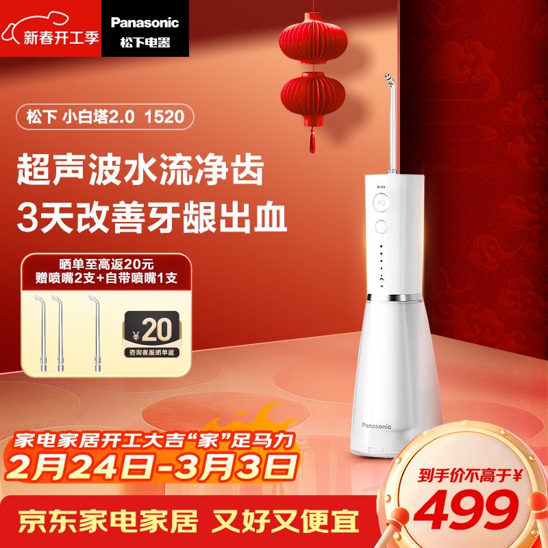 松下（Panasonic）小白塔2.0冲牙器成人超声波洁牙器牙齿冲洗器洗牙器水牙线牙结石生日新年礼物送男女友EW1520