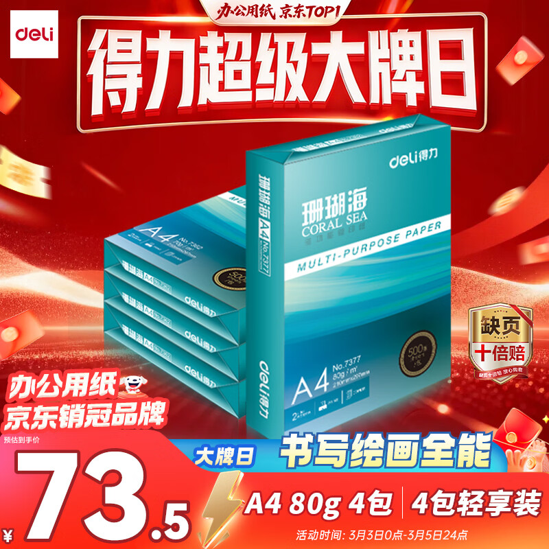 ������deli��ɺ����A4��ӡֽ 80g500��*4��һ�� ˫��ʹ�� �Ӻ�ӡֽ ����2000��ZF372������ϵ�С�