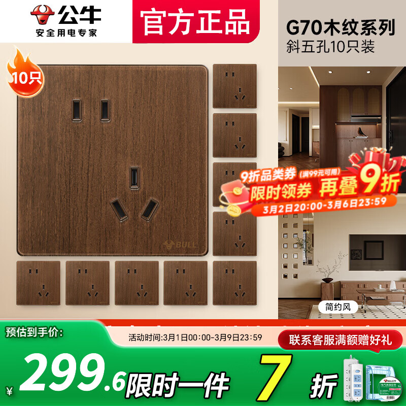 公牛（BULL）插座开关面板家用全屋套餐超薄拨杆G70胡桃木86型复古开关仿木纹 斜五孔十只装