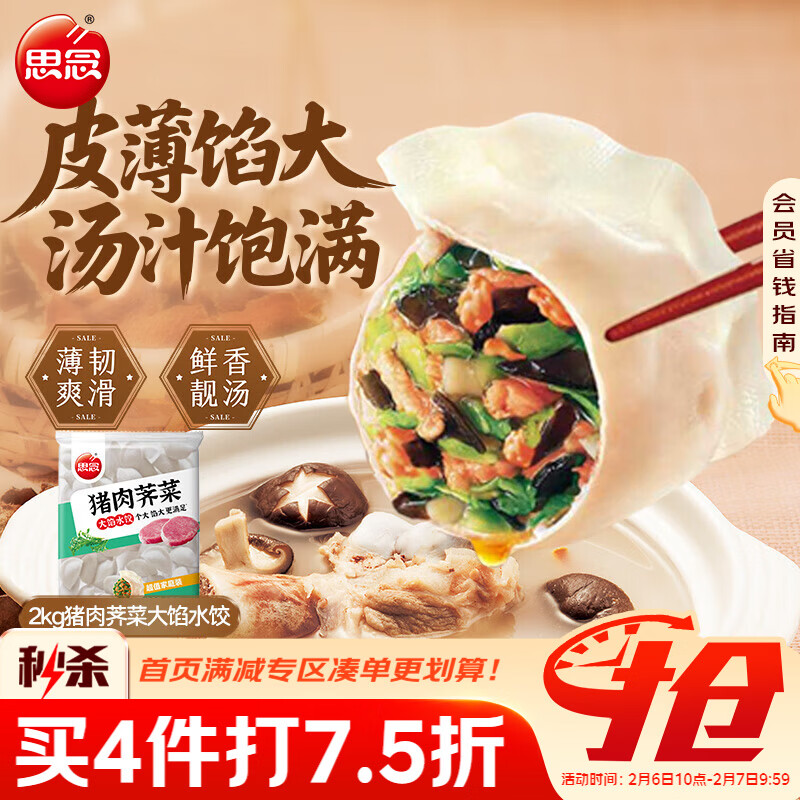 思念猪肉荠菜大馅水饺2kg约87只 速食饺子早餐半成品生鲜年货送礼
