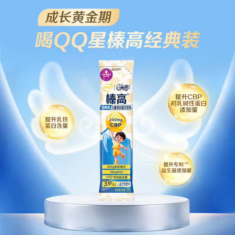 伊利QQ星榛高A2β-酪蛋白奶源 乳铁蛋白儿童成长奶粉4段3岁+20g*1条