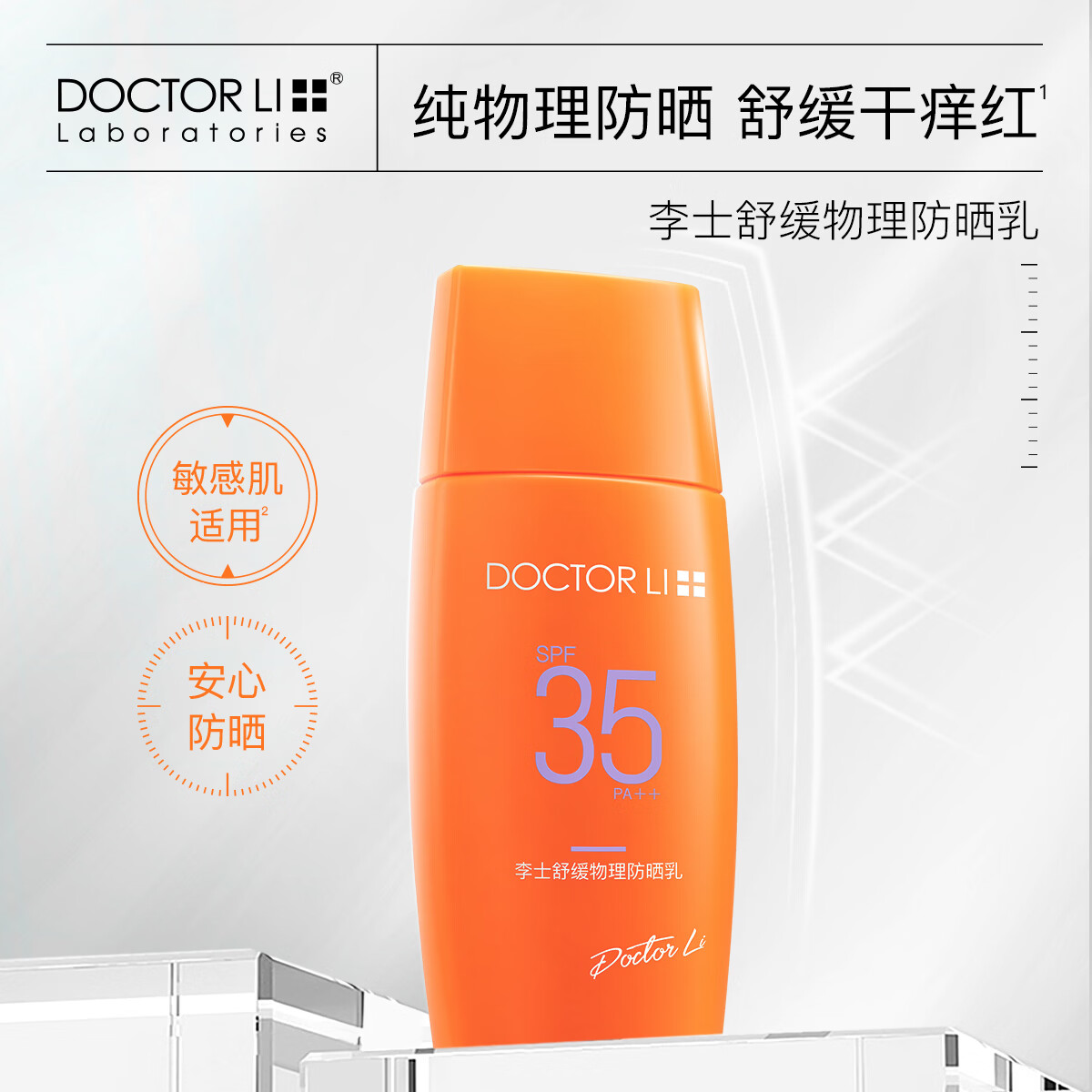 屈臣氏DOCTOR LI 李士舒缓物理防晒乳SPF35 PA++  50g